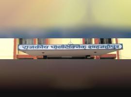 Government Polytechnic College, Shahjahanpur